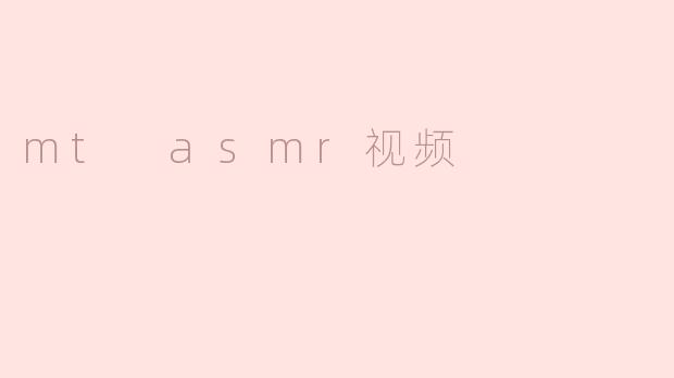 mt asmr视频